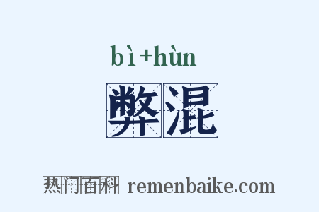 弊混是什么意思的图片